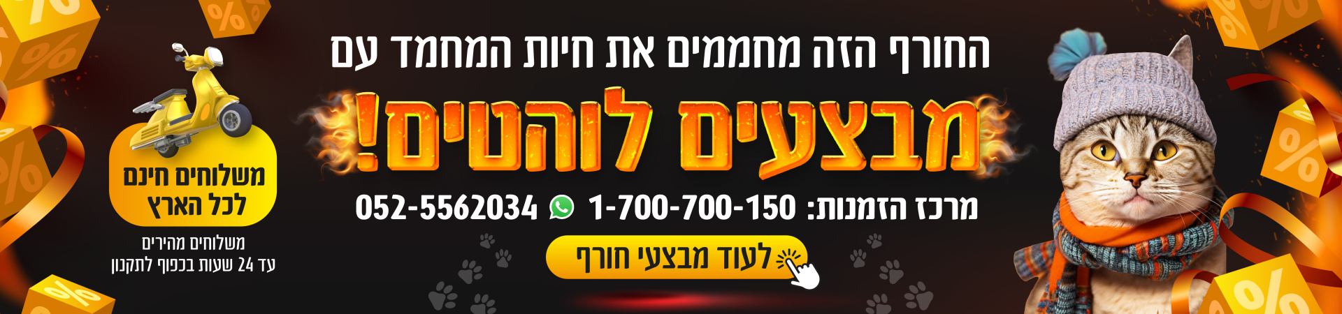 מבצעים לוהטים_אתר