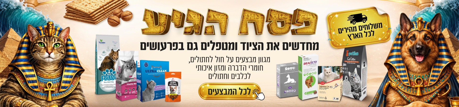 פסח 2026 באנר