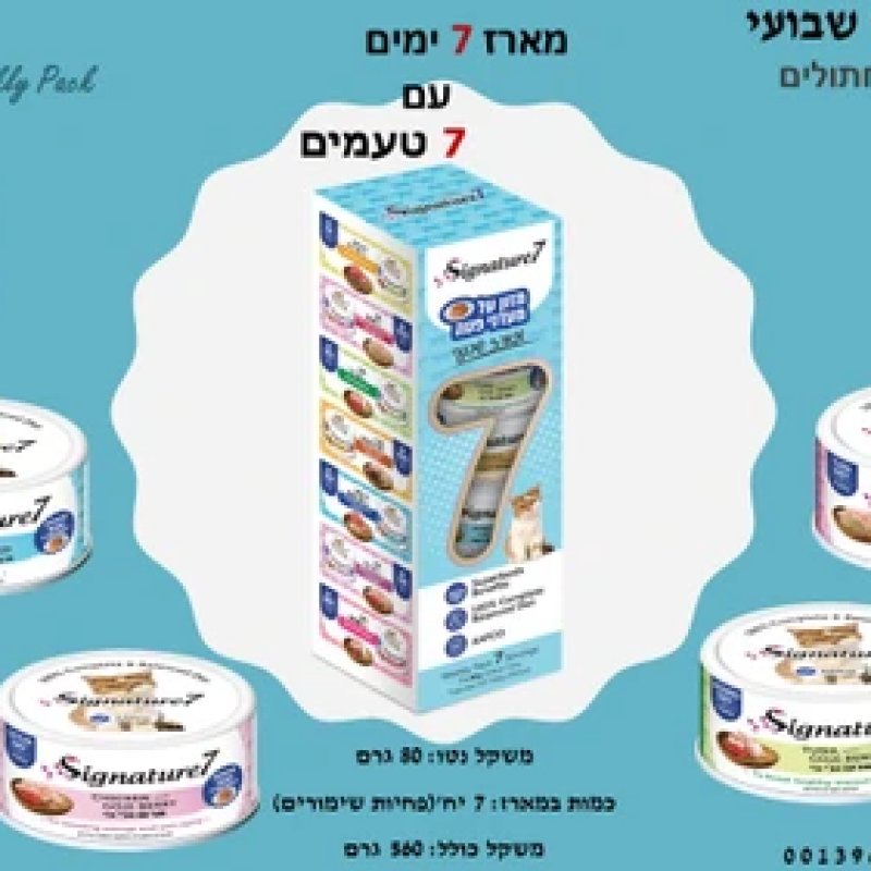 סיגנצ'יר7 - מארז שבועי | מזון על - מעדני פטה לחתולים Signature7